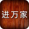 进万家