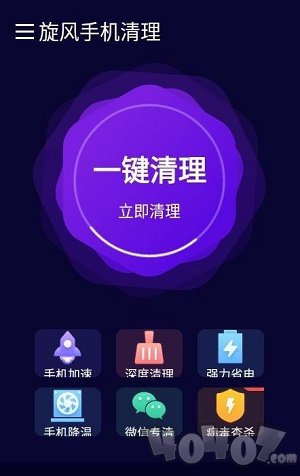 旋风手机清理