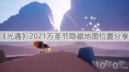 光遇2021萬圣節(jié)隱藏地圖位置在哪 萬圣節(jié)隱藏地圖怎么進