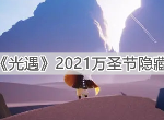 光遇2021万圣节隐藏地图位置在哪 万圣节隐藏地图怎么进