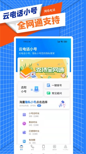 云电话小号截图