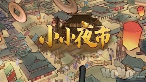 小小夜市游戏