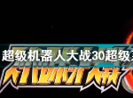超级机器人大战30超级系和真实系有什么区别 超级系真实系选什么好