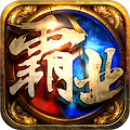 雄图霸业传奇