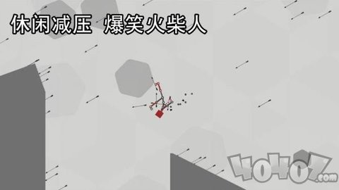 解压火柴人