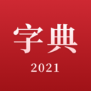 2021新汉语字典