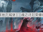 地下城堡3魂之诗荣耀碎片怎么得 荣耀碎片获取方法
