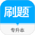 专升本刷题宝
