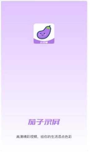 小茄子截图