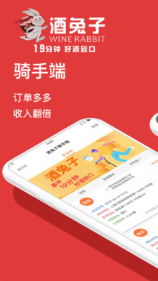 酒兔子骑手端截图