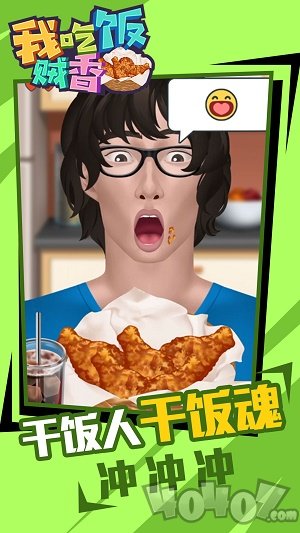 我吃饭贼香最新版