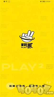 玩贰