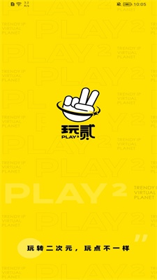 玩贰截图
