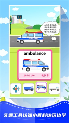 儿童识交通截图