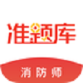 消防工程师准题库