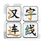 汉字连线