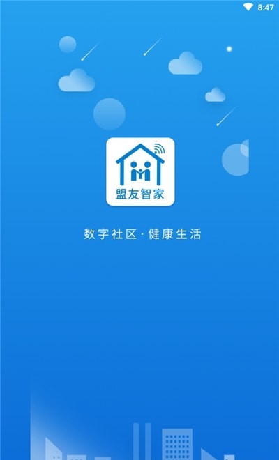 盟友智家