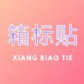 箱标贴