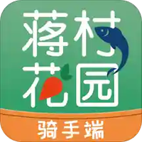 蒋村花园骑手端