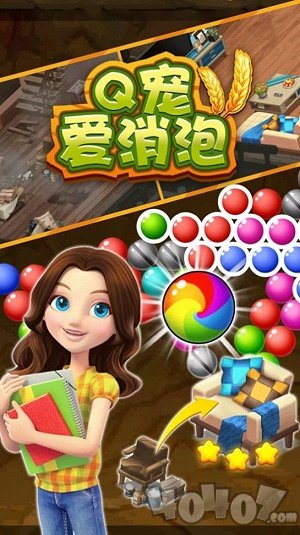 Q宠爱消泡手游