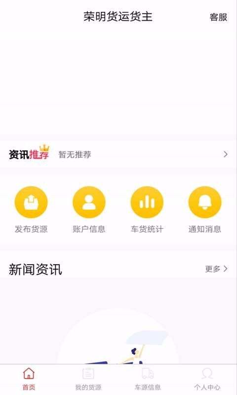 荣明货运货主截图