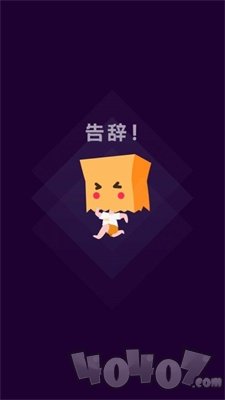 社恐快跑