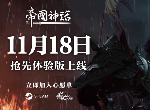 官宣！冷兵器战争沙盒新作《帝国神话》11月18日登陆Steam抢先体验