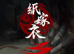 纸嫁衣3什么时候出 纸嫁衣3在哪里预约