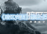 暗区突围怎么卡墙 卡墙卡进房间教程