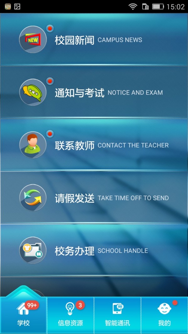 家校联网截图