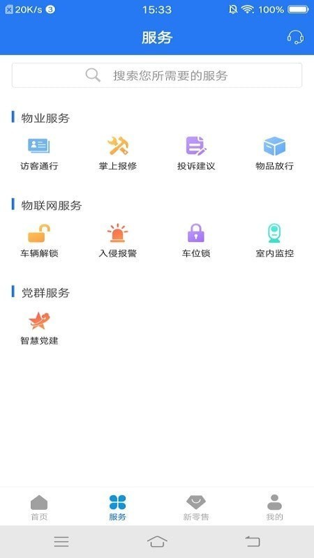 奥丁智慧社区截图
