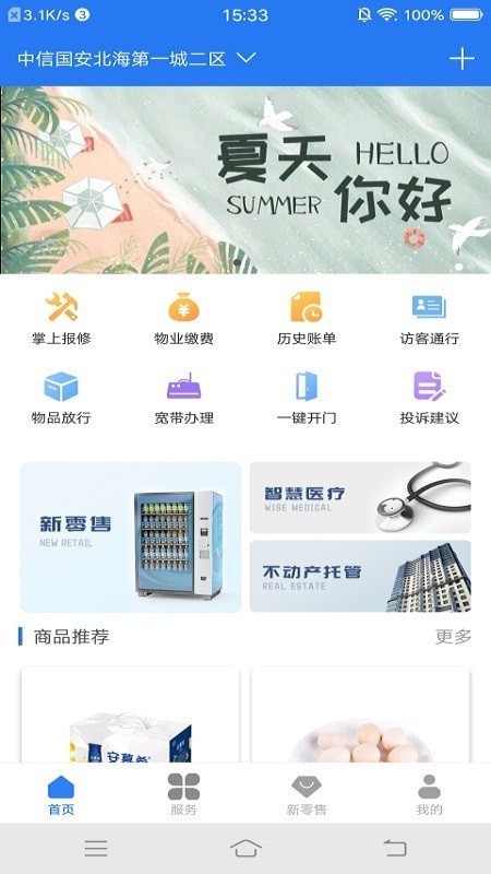 奥丁智慧社区截图