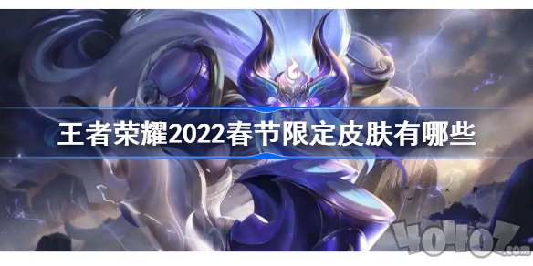 王者荣耀2022春节限定皮肤爆料 2022新年限定皮肤英雄有哪些