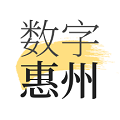 数字惠州