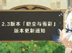 原神2.3版本更新到几点结束 2.3版本更新时间介绍