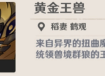 原神黄金王兽怎么打 黄金王兽打法攻略