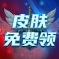 免费领皮肤