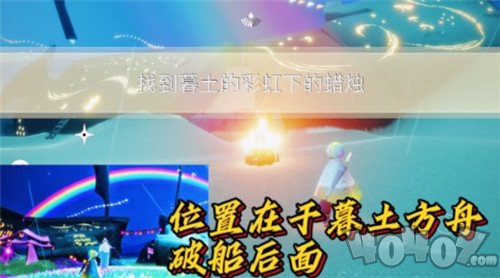 光遇墓土彩虹下的蠟燭在哪 11.25每日任務(wù)玩法技巧