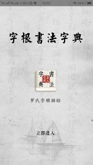 字根書法字典