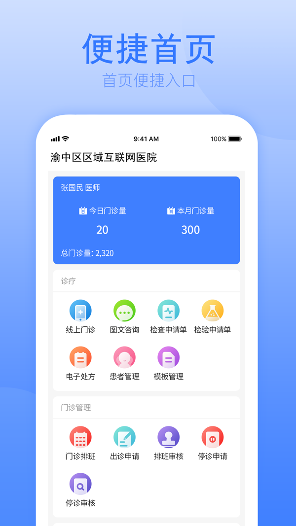 健康渝中医护端