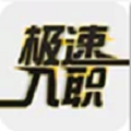 极速入职