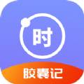 时光胶囊记