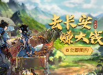 B站游戏独代古风模拟经商手游《长安百万贯》，带你去长安赚大钱