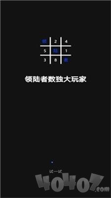 领陆者数独大玩家游戏下载-领陆者数独大玩家安卓版下载v1.0.0