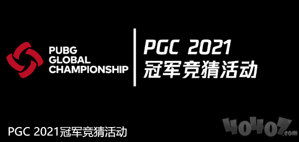 PGC 2021第二周比赛落幕，TL战队稳健发挥勇夺周冠