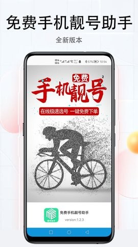 免费手机靓号助手