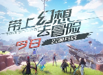 幻塔pc端怎么下载 幻塔电脑端在哪下载