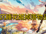 幻塔沉睡花姬掉落材料介绍 幻塔打花掉落什么东西