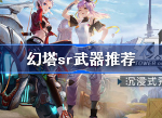幻塔sr武器排行 幻塔平民四星武器用哪个好