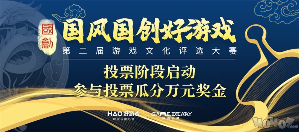 第二届国风国创好游戏评选大赛投票阶段启动，万元奖金等你瓜分